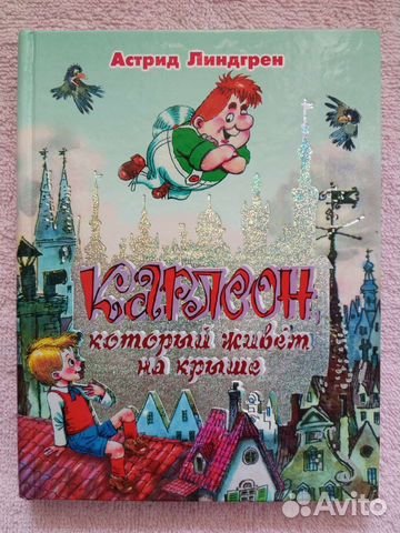 Малыш и Карлсон. Савченко А