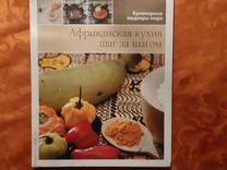 Книга рецептов Африканская кухня