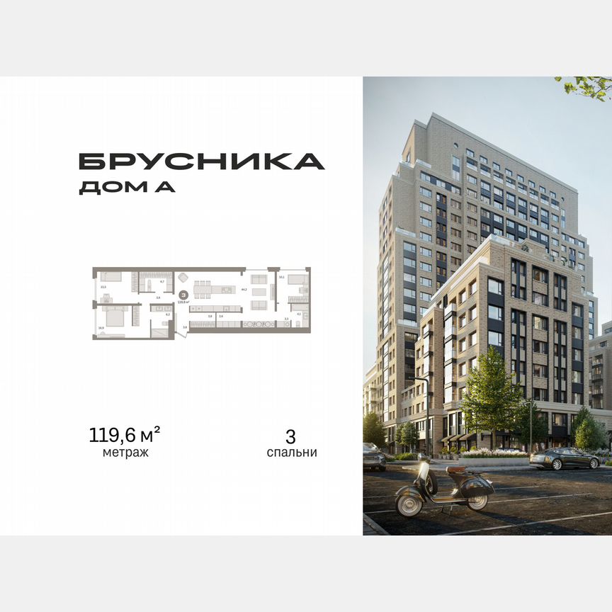 3-к. квартира, 119,6 м², 3/21 эт.