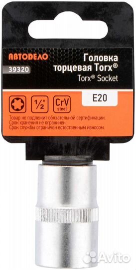 Головка торцевая torx E20 Автодело