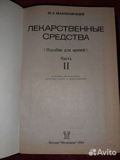 М.Д. Машковский. Лекарственные средства. 2 тома