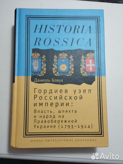 «Гордиев узел российской империи» Даниэль Бовуа