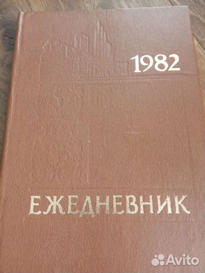 Ежедневник 1982 год