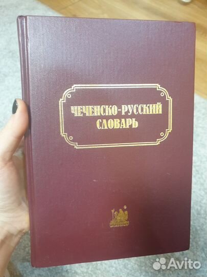 Чеченско-русский словарь, б/у