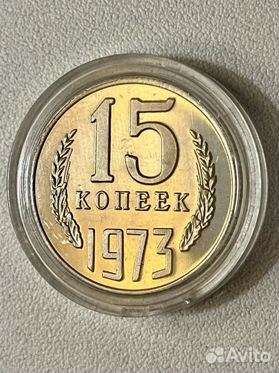 15 копеек 1973 год