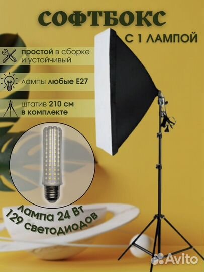 Софтбокс с лампой в комплекте