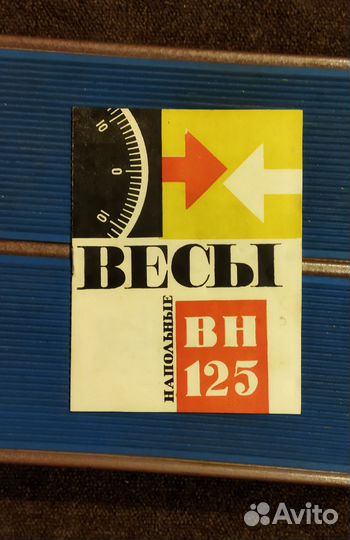 Советские механические напольные весы 1968 года