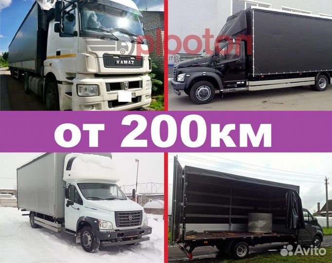 Грузоперевозки 1 3 5 10 20 тонн. Газель. Межгород