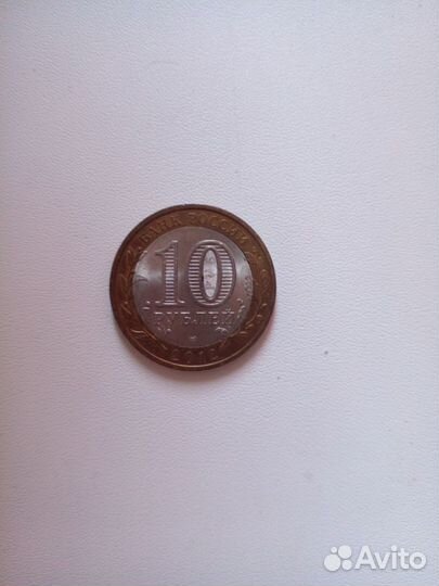 Монета Белозерск 10 рублей