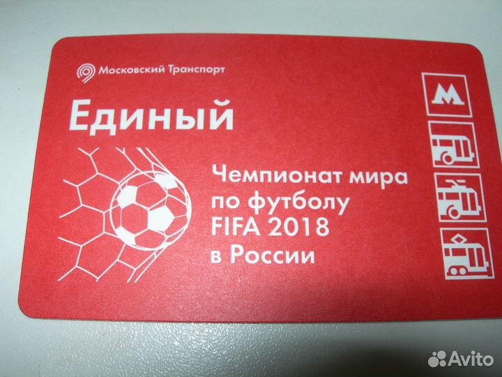 Использованный билет чм 2018