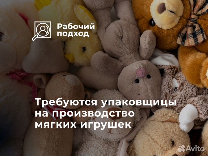Упаковщица мягкой игрушки/ Вахта в Можайске