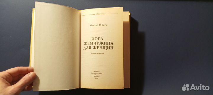 Книга Йога жемчужина для женщин Айенгар С. Гита