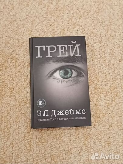 Грей Э Л Джеймс