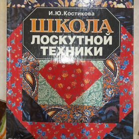 Книга Школа лоскутной техники