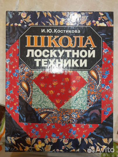 Книга Школа лоскутной техники