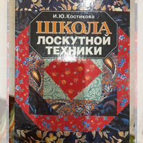 Книга Школа лоскутной техники