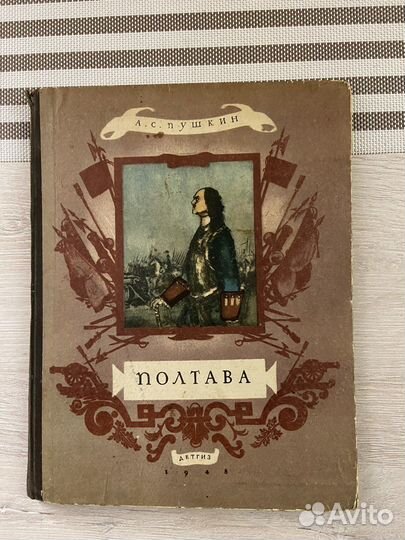 Полтава А.С.Пушкин 1948 год