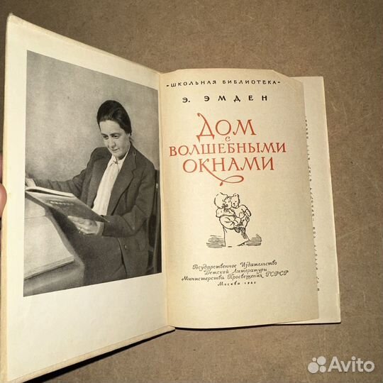 Дом с волшебными окнами Э. Эмден 1962