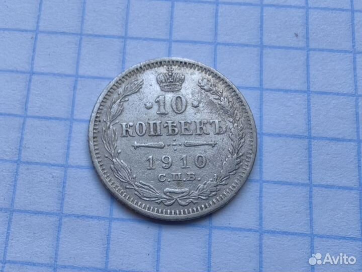 N2. Царские 10 копеек 1910 год. Билон. (Н1)