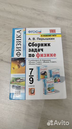 Сборник задач по физике 7 9 класс Перышкин