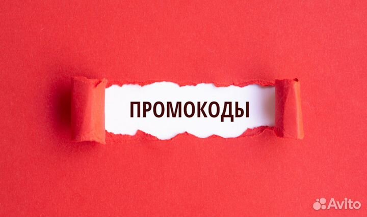 Промокоды на всë