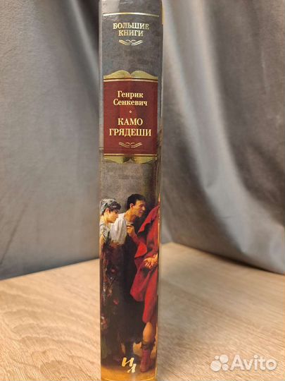 Камо грядеши Генрик Сенкевич