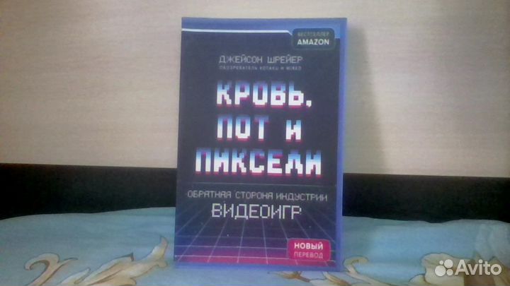 Кровь, пот и пиксели