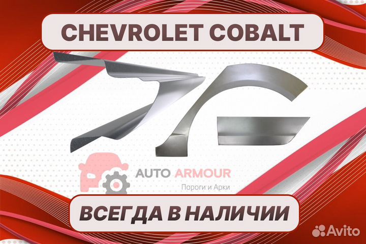 Арки Chevrolet Cobalt на все авто ремонтные