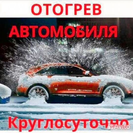 Отогрев авто