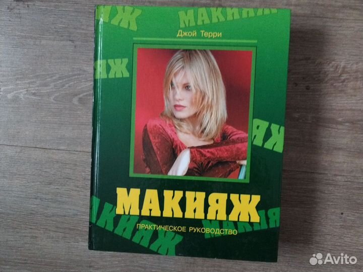 Книги по макияж, причёски