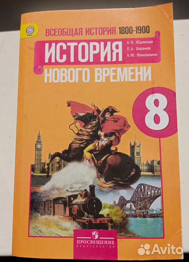 Учебник История Нового времени Юдовская 8 кл фгос