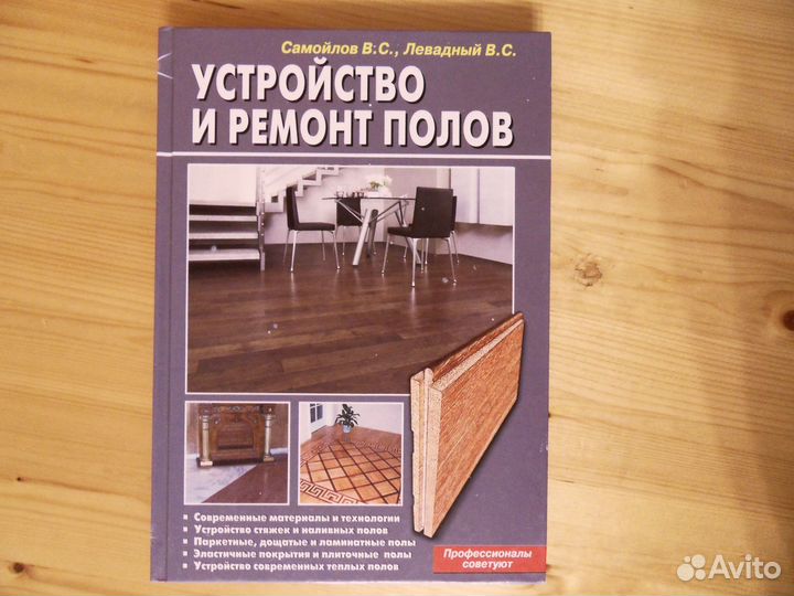 Устройство и ремонт полов