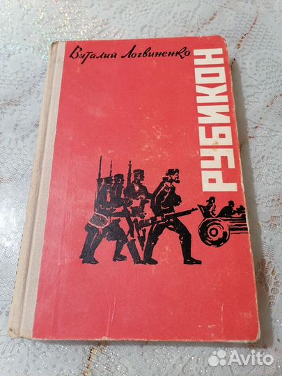 Виталий Логвиненко - Рубикон 1971