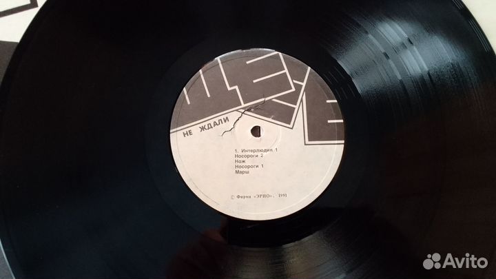 Не Ждали Ще-е-е erio Records 1991