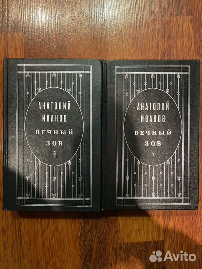 Анатолий Иванов вечный зов