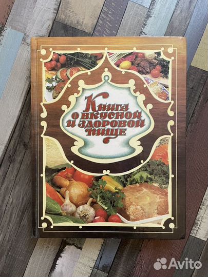 Новая. Книга о вкусной и здоровой пище 1993 г
