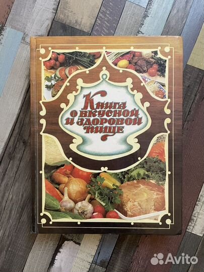 Новая. Книга о вкусной и здоровой пище 1993 г