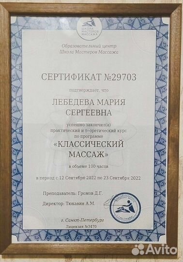 Практикующий массажист