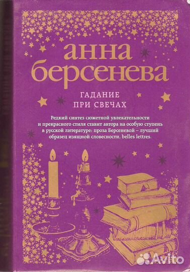 Анна Берсенева 