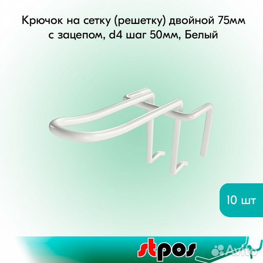 10 крючков на сетку 75мм, d4, шаг 50мм, белых