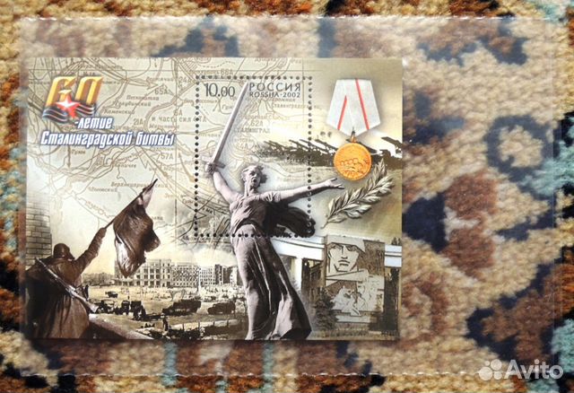 Россия 2002, 60 лет Сталинградской Битвы, блок