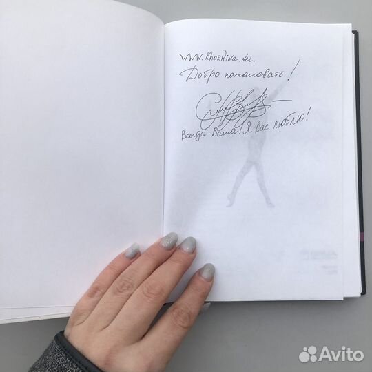 Книга с автографом Светланы Хоркиной