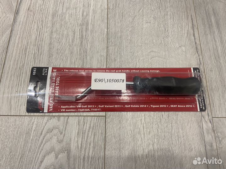 Съемник потолочных ручек VAG