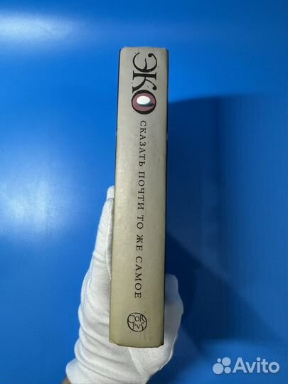 Сказать почти то же самое Умберто Эко