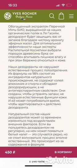 Ив Роше Дезодоранты