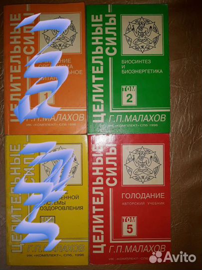 Целительные силы Г.П.Малахов