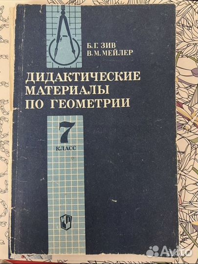 Дидактические материалы по алгебре и геометрии