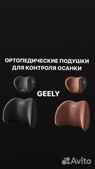 Ортопедические подушки для шеи и спины Geely