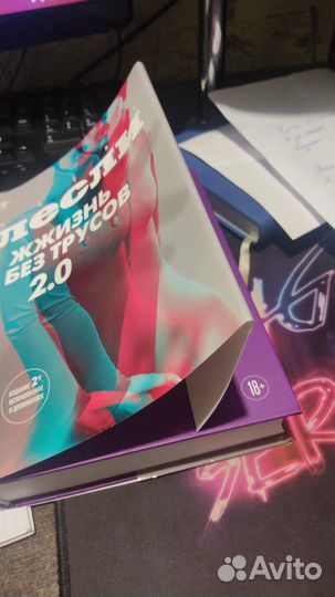 Книга Жжизнь без трусов 2.0 Лесли Алекс