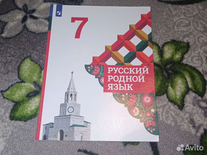 Учебник Русский Родной язык 7 класс